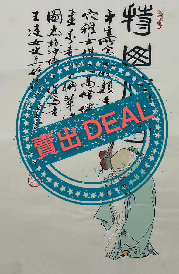 範曾 - 人物圖壽星-国际艺术品交易网