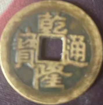 Qianlong Tongbao Coins-国际艺术品交易网