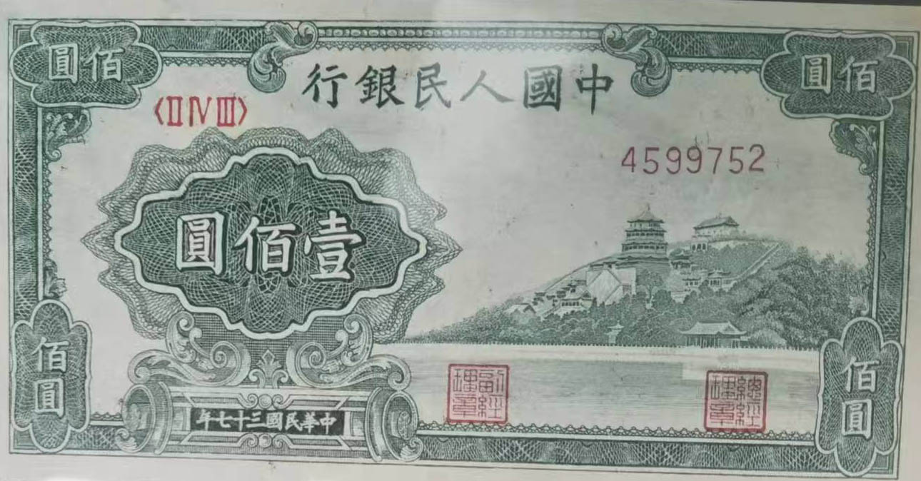 The first edition of RMB Wanshou Mountain 100 yuan-国际艺术品交易网