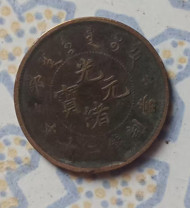 Twenty articles of Guangxu Yuanbao-国际艺术品交易网