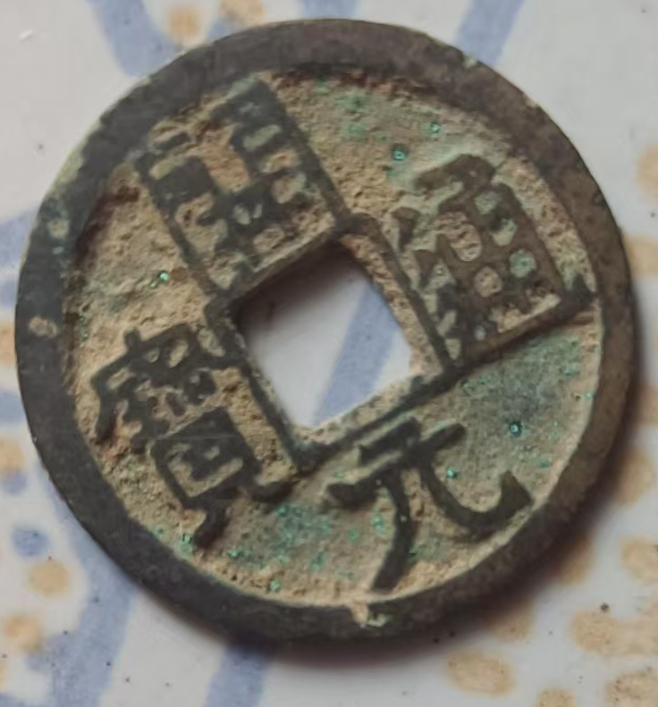 Yuantongbao in the Tang Dynasty-国际艺术品交易网