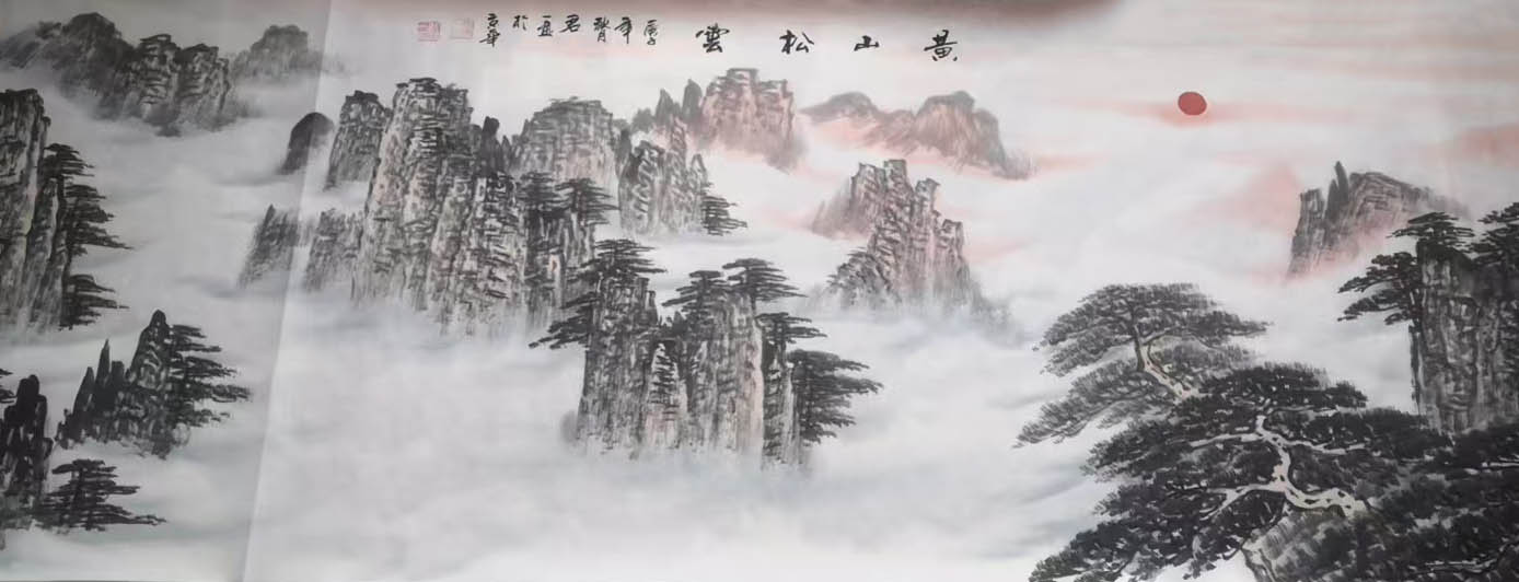 Pei Junyi Huangshan Songyun-国际艺术品交易网