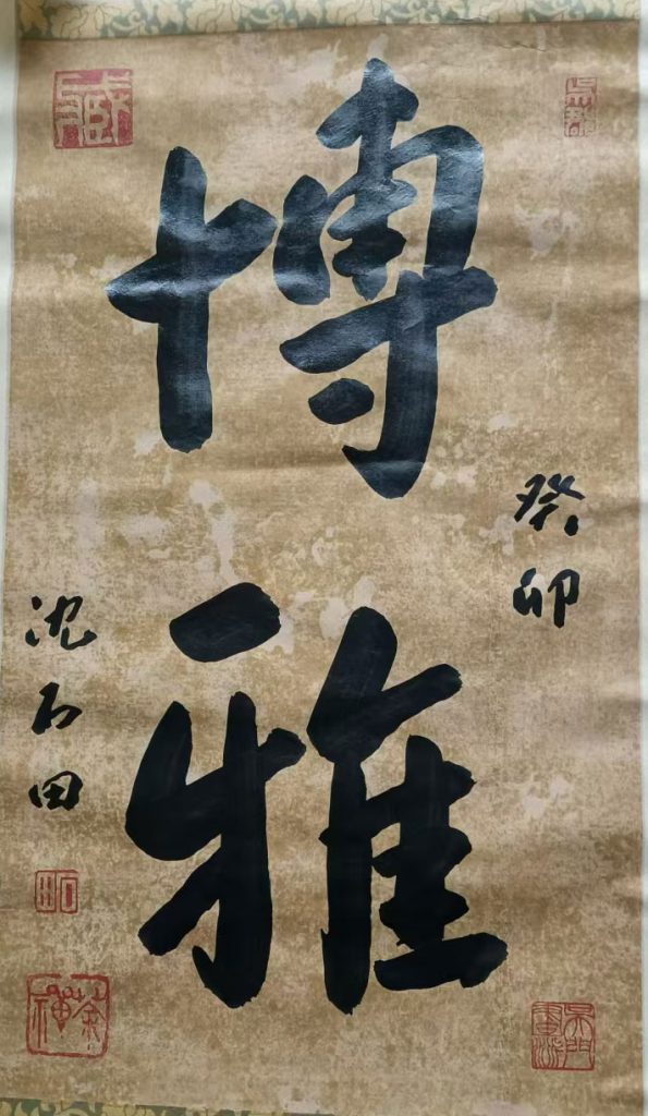 图片[1]-Shen Shitian Calligraphy-国际艺术品交易网