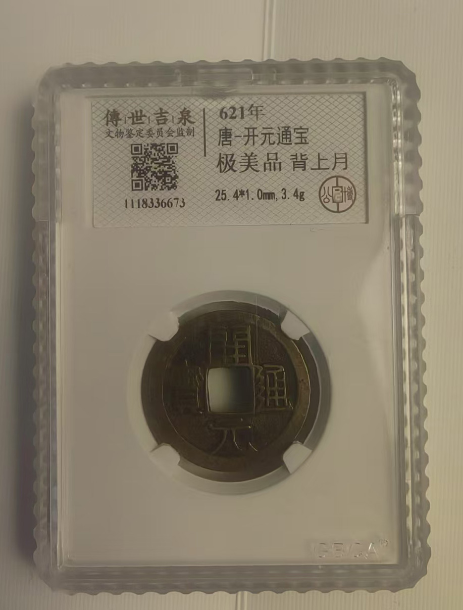 Tang Kaiyuan Tongbao-国际艺术品交易网