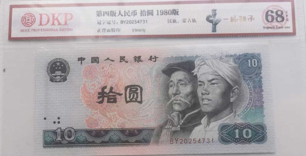 图片[1]-The fourth set of RMB 10-国际艺术品交易网