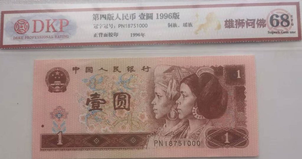 图片[1]-The fourth set of RMB one yuan-国际艺术品交易网