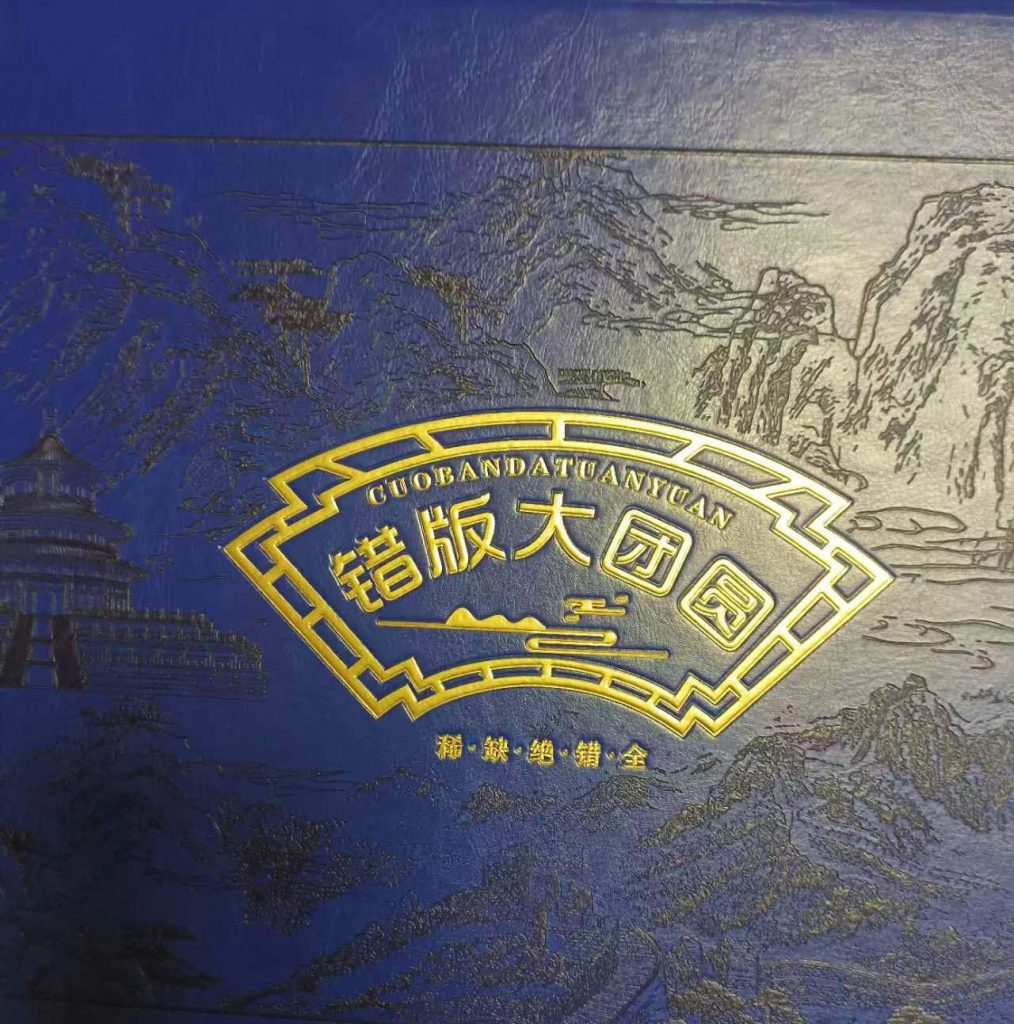 图片[1]-Wrong version of the big reunion banknote-国际艺术品交易网